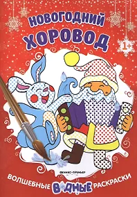 Купить Новогодний хоровод 1+: книжка-раскраска — Фото №1