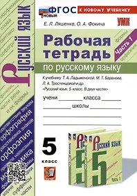 Купить Рабочая Тетрадь по Русскому Языку. 5 класс. Часть 1. К учебнику Т.А. Ладыженской, М.Т. Баранова, Л.А. Тростенцовой и др. — Фото №1
