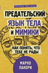 Купить Предательский язык тела и мимики. Как понять, что тебе не рады — Фото №1