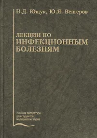 Купить Лекции по инфекционным болезням. Учебное пособие — Фото №1