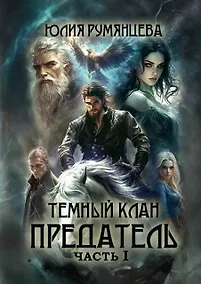 Купить Темный Клан. Предатель. Часть I — Фото №1