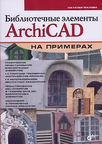 Купить Библиотечные элементы ArchiCAD на примерах — Фото №1