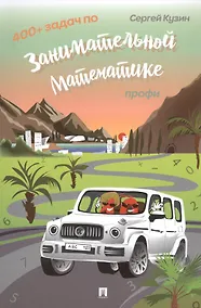 Купить 400+ задач по занимательной математике. Профи. Учебное пособие — Фото №1