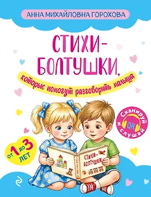 Купить Стихи-болтушки, которые помогут разговорить малыша — Фото №1
