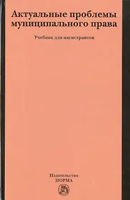 Купить Актуальные проблемы муниципального права — Фото №1