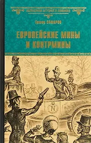 Купить Европейские мины и контрмины — Фото №1