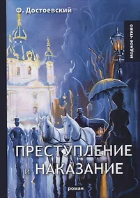 Купить Преступление и наказание: роман. Достоевский Ф.М. — Фото №1