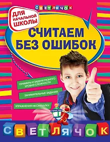 Купить Считаем без ошибок : для начальной школы — Фото №1