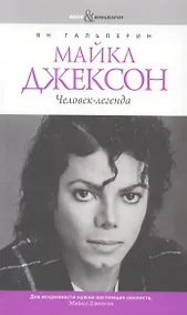 Купить Майкл Джексон. Человек-легенда — Фото №1
