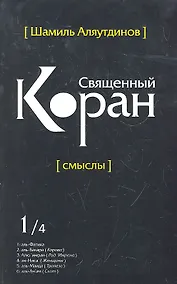 Купить Священный Коран смыслы. Том-1 (интегр.обл) — Фото №1