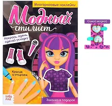 Купить Модный стилист. Суперзвезда. Многоразовые наклейки — Фото №1