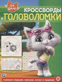 Купить Кросворды и головоломки № КиГ 2001 "44 котенка" — Фото №1