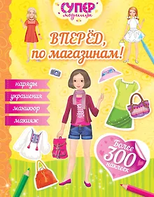 Купить Вперёд, по магазинам! — Фото №1