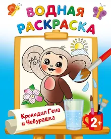 Купить Крокодил Гена и Чебурашка — Фото №1