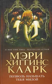 Купить Позволь называть тебя милой — Фото №1