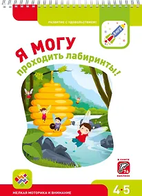Купить Я могу проходить лабиринты! 4-5 лет. Лялина Н., Лялина И. — Фото №1