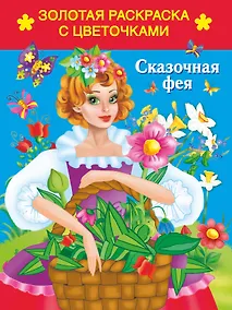 Купить Раскр.ЗолЗв.Сказочная фея — Фото №1