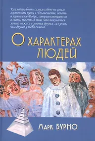 Купить О характерах людей (психотерапевтическая книга). 2-е изд. — Фото №1