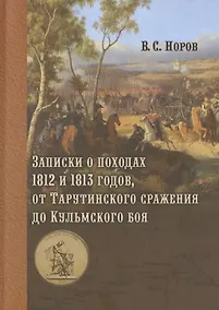 Купить Записки о походах 1812 и 1813 годов, от Тарутинского сражения до Кульмского боя — Фото №1
