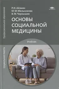 Купить Основы социальной медицины: учебник — Фото №1