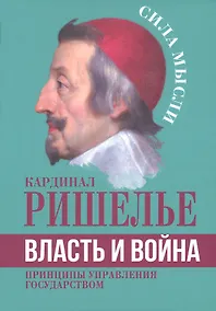 Купить Власть и война. Принципы управления государством — Фото №1
