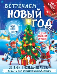Купить Встречаем Новый год. Адвент-календарь. 30 дней в ожидании чуда, или все что нужно для создания волшебной атмосферы — Фото №1
