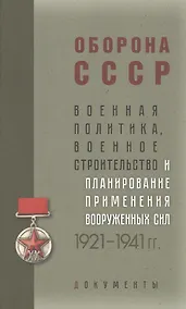 Купить Оборона СССР. Военная политика, военное строительство и планирование применения вооруженных сил. 1921–1941 гг. Документы — Фото №1