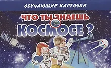 Купить Обучающие карточки "Что ты знаешь о космосе?" — Фото №1