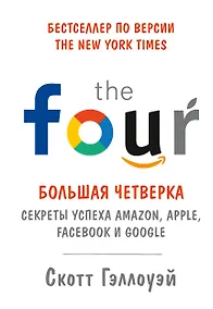 Купить Большая четверка. Секреты успеха Amazon, Apple, Facebook и Google — Фото №1