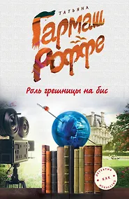 Купить Роль грешницы на бис — Фото №1