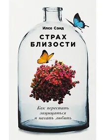 Купить Страх близости: Как перестать защищаться и начать любить — Фото №1