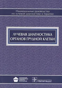Купить Лучевая диагностика органов грудной клетки — Фото №1