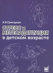 Купить Стресс и метеоадаптация в детском возрасте — Фото №1