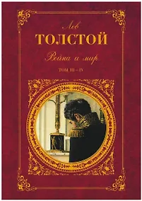Купить Война и мир. Том III-IV — Фото №1