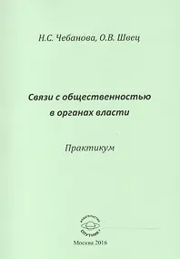 Купить Связи с общественностью в органах власти. Практикум — Фото №1
