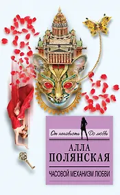 Купить Часовой механизм любви: роман — Фото №1