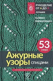 Купить Ажурные узоры спицами. Авторская коллекция — Фото №1