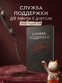Купить Служба поддержки для мафиози в депрессии — Фото №1