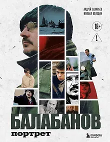 Купить Балабанов. Портрет (подарочное издание с цветным обрезом) — Фото №1