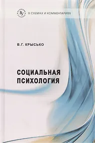 Купить Социальная психология в схемах и комментариях:Учебное пособие — Фото №1