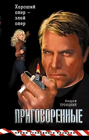 Купить Приговоренные: Роман — Фото №1