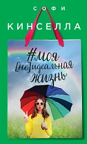 Купить #моя [не]идеальная жизнь — Фото №1