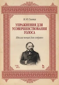 Купить Упражнения для усовершенствования голоса. Школа пения для сопрано: Учебное пособие. 2-е изд., испр. и доп. — Фото №1