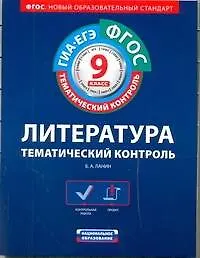 Купить ФГОС. Литература. Тематический контроль : рабочая тетрадь : 9 класс — Фото №1