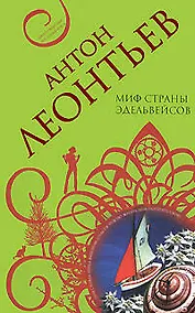 Купить Миф страны эдельвейсов — Фото №1