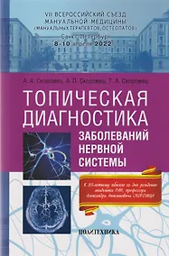 Купить Топическая диагностика заболеваний нервной системы: руководство для врачей — Фото №1