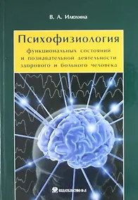 Купить Психофизиология функциональных состояний и познавательной деятельности здорового и больного человека — Фото №1