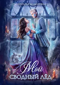 Купить Мой сводный Лед — Фото №1