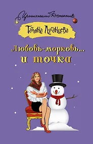 Купить Любовь-морковь... и точка — Фото №1