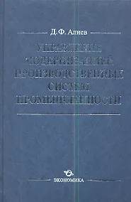 Купить Управление модернизацией производственных сист. пром. (Алиев) — Фото №1